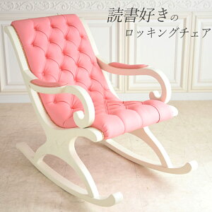 【読書好きのロッキングチェアーIVP】チェアー 木製 アンティークチェア アンティーク家具 クラシックチェア