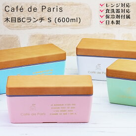 店内ほぼ20-半額50%OFF スーパーSALE★お弁当箱 女子 1段 長方形【Cafe de Paris 木目BCランチ S】保冷剤付き 女性用 大人用 子供用 かわいい レンジ対応 食洗機対応 日本製 保育園 幼稚園 小学生【正和】