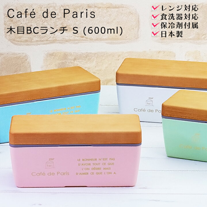 楽天市場 送料無料 お弁当箱 女子 1段 長方形 Cafe De Paris 木目bcランチ S 保冷剤付き 女性用 大人用 子供用 かわいい おしゃれなお弁当箱 レンジ対応 食洗機対応 日本製 保育園 幼稚園 小学生 正和 Soeru ソエル 食器とお弁当箱のお店 Soeru
