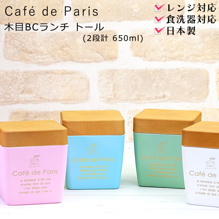 楽天市場 送料無料 お弁当箱 2段 Cafe De Paris 木目bcランチ トール 女性用 子供用 かわいいおしゃれなお弁当箱 レンジ対応食 洗機対応 ランチボックス 日本製 保育園 幼稚園 小学生 正和 Soeru ソエル 食器とお弁当箱のお店 Soeru 楽天市場 送料無料 お弁当箱 2段 Cafe De Paris 木目bcランチ トール 女性用 子供用 かわいいおしゃれなお弁当箱 レンジ対応食 洗機対応 ランチボックス 日本製 保育園 幼稚園 小学生 正和 Soeru ソエル 食器とお弁当箱のお店 Soeru