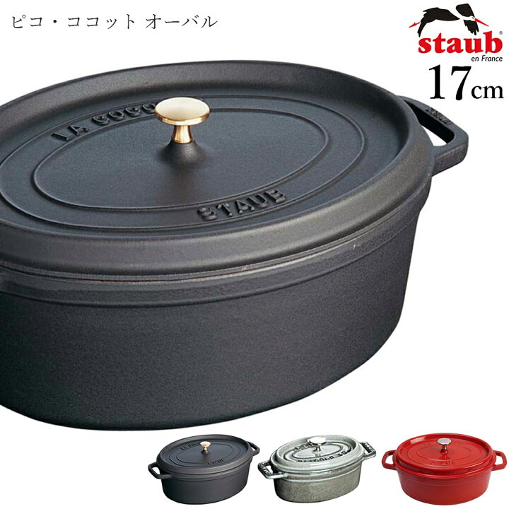 楽天市場】【ストウブ STAUB】ピコ・ココット オーバル 17cm 