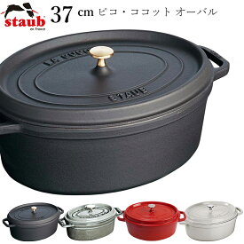 48時間だけ 10%OFFクーポンSALE★ 【ストウブ STAUB】ピコ・ココット オーバル 37cm レストラン 正規品業務用【江部松】新生活 新年度 一人暮らし 引っ越し準備