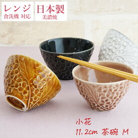 『スーパーSALE価格＋クーポン』【小花 kobana 11.2cm 茶碗 Mサイズ】普通サイズの茶碗 電子レンジ対応 食洗機対応 花柄 花びら 彫刻 レリーフ 美濃焼き 陶器 焼き物 日本製 和食器 洋食器 リアン【kuza】