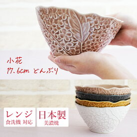 ★月末お得な4日間 5%OFFクーポンあり★＼箸置きプレゼントキャンペーン実施中／【小花 kobana 17.6cm どんぶり】ラーメン丼 ラーメンどんぶり 電子レンジ対応 食洗機対応 花柄 花びら 彫刻 レリーフ 美濃焼き 陶器 焼き物 日本製 和食器 洋食器 リアン【kuza】