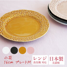 『スーパーSALE価格＋クーポン』【小花 kobana 16cm プレートM】小皿 ケーキ皿 中皿 お皿 電子レンジ対応 食洗機対応 花柄 花びら 彫刻 レリーフ 美濃焼き 陶器 焼き物 日本製 和食器 洋食器 リアン【kuza】