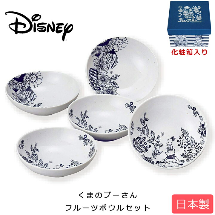 楽天市場 10 Off 新年初売り特別クーポン 送料無料 ディズニー食器 D Wp01 フラワー くまのプーさん モノ フルーツボウルセット 大人 Disney食器セット 日本製 ギフト 前畑 Soeru ソエル 食器とお弁当箱のお店 Soeru