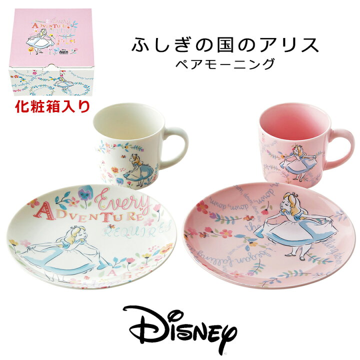 楽天市場 送料無料 D Al13 ふしぎの国のアリス ペアモーニング 女の子プレゼント アリスグッズ 食器セット Disney食器セット 前畑 Soeru ソエル ブラックフライデー 食器とお弁当箱のお店 Soeru