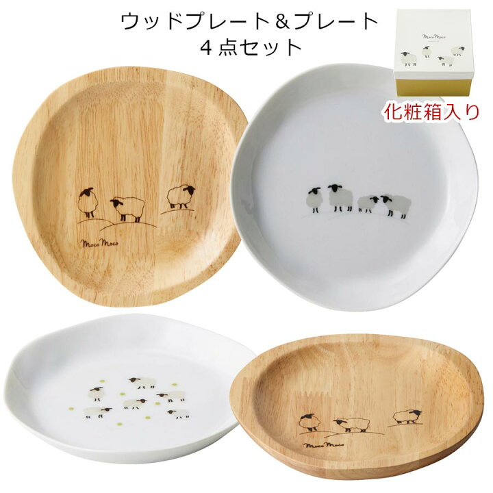 楽天市場 Mocomoco ４pcsプレート ひつじの食器 おしゃれな食器セット ウッドプレート カフェ風食器 マルサン近藤 Soeru ソエル 食器とお弁当箱のお店 Soeru