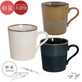 『全品SALEクーポン』軽量 食器 お皿 おしゃれ シンプル 無地【風車 マグ】マグカップ 女性 プレゼント 美濃焼き 日本製【マルサン近藤】