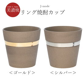 店内ほぼ20-半額50%OFF スーパーSALE★タンブラー フリーカップ 酒器【J-mode リング焼酎カップ】美濃焼き おしゃれ かわいい 男性 プレゼント 日本製【マルサン近藤】