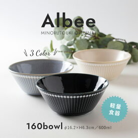 6/4 20時開始 店内ほぼ20%OFF超SALE ★【Albee（アルビー） 160ボウル】和食器 北欧 シンプル 食器【みのる陶器】