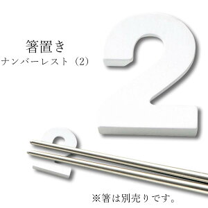 おしゃれ 箸置き 数字 誕生月【Birthday ナンバーレスト(2)】誕生日パーティー レストラン食器 結婚式場 皿 洋食器 かわいい studio010 美濃焼き ブランド 陶器 日本製 高級食器【丸東】