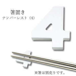 おしゃれ 箸置き 数字 誕生月【Birthday ナンバーレスト(4)】誕生日パーティー レストラン食器 結婚式場 皿 洋食器 かわいい studio010 美濃焼き ブランド 陶器 日本製 高級食器【丸東】