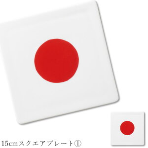 おしゃれ 大人 シック サイコロ 角皿【Rotond 15cmスクエアプレート(1)】レストラン食器 バー 皿 洋食器 かわいい studio010 美濃焼き ブランド 陶器 日本製 高級食器【丸東】