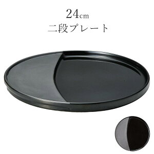 おしゃれ 黒い食器【Joly 24cm二段プレート】レストラン食器 バー 皿 洋食器 かわいい studio010 美濃焼き ブランド 陶器 日本製 高級食器【丸東】