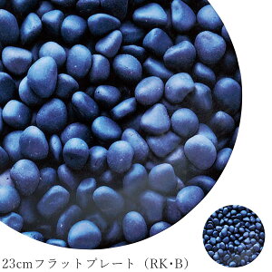 おしゃれ 皿【Argent4 23cmフラットプレート(RK・B)】レストラン食器 洋食器 かわいい studio010 美濃焼き ブランド 陶器 日本製 高級食器【丸東】