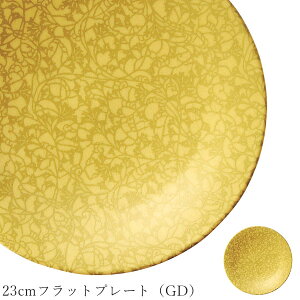 おしゃれ 皿【Argent4 23cmフラットプレート(GD)】レストラン食器 洋食器 かわいい studio010 美濃焼き ブランド 陶器 日本製 高級食器【丸東】