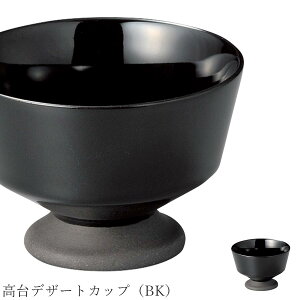 おしゃれ 皿【Crecent2 高台デザートカップ(BK)】レストラン食器 北欧 洋食器 かわいい studio010 美濃焼き ブランド 陶器 日本製 高級食器【丸東】