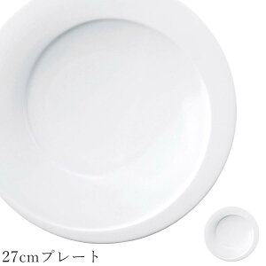 おしゃれ 白いお皿【Tornado 27cmプレート】レストラン食器 北欧 洋食器 かわいい studio010 美濃焼き ブランド 陶器 日本製 高級食器【丸東】
