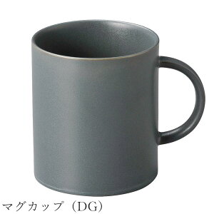 おしゃれ 無地 シンプル【Quest マグカップ(DG)】レストラン食器 北欧 洋食器 かわいい studio010 美濃焼き ブランド 陶器 日本製 高級食器【丸東】
