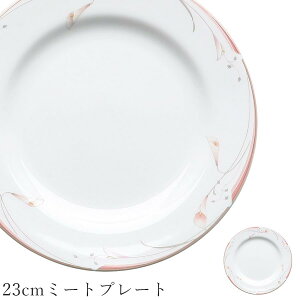 おしゃれ 丸皿 花柄【Fashion Plates 23cmミートプレート】レストラン食器 北欧 洋食器 かわいい studio010 美濃焼き ブランド 陶器 日本製 高級食器【丸東】