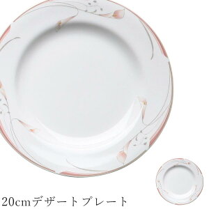 おしゃれ 丸皿 花柄【Fashion Plates 20cmデザートプレート】レストラン食器 北欧 洋食器 かわいい studio010 美濃焼き ブランド 陶器 日本製 高級食器【丸東】