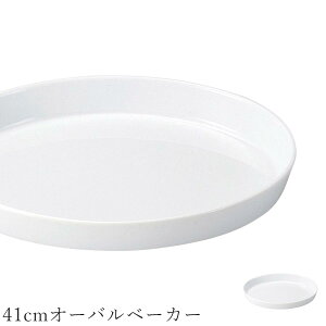 オーブン皿 白 無地【Buffet 41cmオーバルベーカー】グラタン皿 皿 レストラン食器 北欧 洋食器 かわいい studio010 美濃焼き ブランド 陶器 日本製 高級食器【丸東】