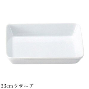 オーブン皿 白 無地【Buffet 33cmラザニア】グラタン皿 皿 レストラン食器 北欧 洋食器 かわいい studio010 美濃焼き ブランド 陶器 日本製 高級食器【丸東】