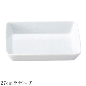 オーブン皿 白 無地【Buffet 27cmラザニア】グラタン皿 皿 レストラン食器 北欧 洋食器 かわいい studio010 美濃焼き ブランド 陶器 日本製 高級食器【丸東】