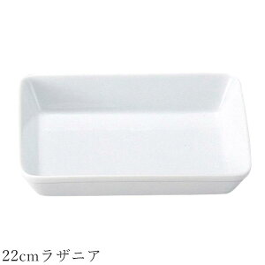 オーブン皿 白 無地【Buffet 22cmラザニア】グラタン皿 皿 レストラン食器 北欧 洋食器 かわいい studio010 美濃焼き ブランド 陶器 日本製 高級食器【丸東】