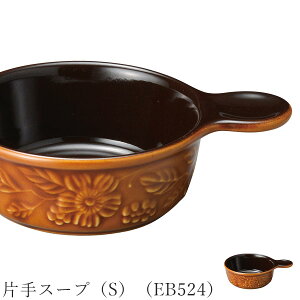 ブラウン オーブン皿 花柄 レトロ【Elizabeth 片手スープ(S)(EB524)】皿 レストラン食器 北欧 洋食器 かわいい studio010 美濃焼き ブランド 陶器 日本製 高級食器【丸東】