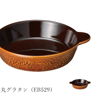 ブラウン オーブン皿 花柄 レトロ【Elizabeth 丸グラタン(EB529)】グラタン皿 皿 レストラン食器 北欧 洋食器 かわいい studio010 美濃焼き ブランド 陶器 日本製 高級食器【丸東】