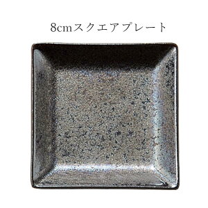 角皿 ブラック 黒 小皿 豆皿【J.C2 8cmスクエアプレート】皿 レストラン食器 和食器 洋食器 かわいい studio010 美濃焼き ブランド 陶器 日本製 高級食器【丸東】