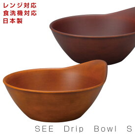 6/4 20時開始 店内ほぼ20%OFF超SALE ★【SEE Drip Bowl S】お皿 ボウル レンジ対応 食洗機対応 合成漆器 日本製 和食器 洋食器 メラミンよりも便利 カフェ食器 ウッドカラー 女性 男性 ギフト プレゼント #se3【宮本】