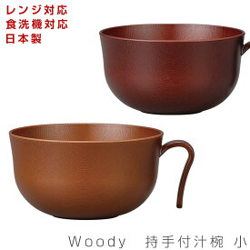 48時間だけ 15%OFFクーポンSALE★【Woody 持手付汁椀 小】レンジ対応 食洗機対応 ウッド調食器 おしゃれな木目食器 合成漆器 日本製 和食器 洋食器 メラミンよりも便利 カフェ食器 女性 男性 ギフト プレゼント #wod【宮本】