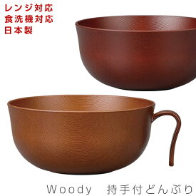 6/4 20時開始 店内ほぼ20%OFF超SALE ★【Woody 持手付どんぶり】レンジ対応 食洗機対応 ウッド調食器 おしゃれな木目食器 合成漆器 日本製 重なりが良くて収納しやすい メラミンよりも便利 カフェ食器#wod【宮本】