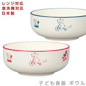 6/4 20時開始 店内ほぼ20%OFF超SALE ★子ども食器【アクティブあにまる ボウル】レンジ対応 食洗機対応 合成漆器 日本製 メラミンよりも便利 保育園 幼稚園 幼児 ギフト プレゼント #aa01【宮本】