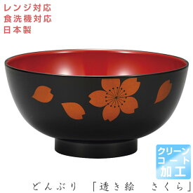 6/4 20時開始 店内ほぼ20%OFF超SALE ★【どんぶり 「透き絵 さくら」＜クリーンコート加工＞】丼 ドンブリ レンジ対応 食洗機対応 合成漆器 日本製 和食器 洋食器 メラミンよりも便利 カフェ食器 女性 男性 #sk01【宮本】