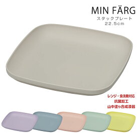 3日間限定 10%OFFクーポン★ランチプレート おしゃれ ミンファーリ【MIN FARG スタックプレート】22.5cm 角皿 レンジ・食洗機対応 抗菌加工 軽い 割れにくい 合成漆器 日本製 山中塗り【宮本】新生活 新年度 一人暮らし 引っ越し準備