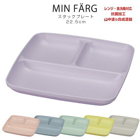 6/4 20時開始 店内ほぼ20%OFF超SALE ★ランチプレート おしゃれ 仕切り【MIN FARG スタックランチ皿】ミンファーリ スタッキング 3つ仕切り レンジ・食洗機対応 抗菌加工 軽い 割れにくい 合成漆器 日本製 山中塗り【宮本】