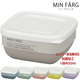 48時間だけ 10%OFFクーポンSALE★ 1段 400ml【MIN FARG フードパック】ミンファーリ フードコンテナ 副菜 お弁当箱 小さめ レンジ・食洗機対応 抗菌加工 軽い 割れにくい 合成漆器 日本製 山中塗り【宮本】新生活 新年度 一人暮らし 引っ越し準備