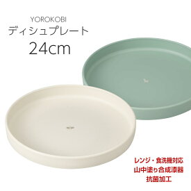 6/4 20時開始 店内ほぼ20%OFF超SALE ★食器 お皿 おしゃれ シンプル 無地 プレート【YOROKOBI ディシュプレート】レンジ対応 食洗機対応 合成漆器 日本製 和食器 洋食器 メラミンよりも便利 カフェ食器 女性 男性【宮本】