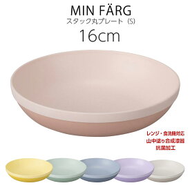 3日間限定 10%OFFクーポン★食器 お皿 おしゃれ かわいい 内側抗菌【MIN FARG スタック丸プレート（S）】レンジ対応 食洗機対応 合成漆器 日本製 和食器 洋食器 メラミンよりも便利 カフェ食器 女性 男性【宮本】