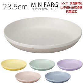 3日間限定 10%OFFクーポン★食器 お皿 おしゃれ かわいい 内側抗菌【MIN FARG スタック丸プレート（L）】レンジ対応 食洗機対応 合成漆器 日本製 メラミンよりも便利 カフェ食器 カフェ 食器 女性 男性【宮本】