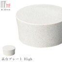 『スーパーSALE価格＋クーポン』作山窯 SAKUZAN【ソフィー 高台プレート High（ホワイト）】皿 美濃焼き 陶器 焼き物 日本製 レンジ・食洗機対応 和食器 洋食器 高級 エムスタイル M.STYLE【ミヤザキ食器】