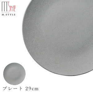 【送料無料】作山窯 SAKUZAN【ソフィー プレート 29cm(グレー)】皿 美濃焼き 陶器 焼き物 日本製 レンジ・食洗機対応 和食器 洋食器 高級 エムスタイル M.STYLE【ミヤザキ食器】