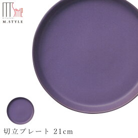 店内ほぼ20-半額50%OFF スーパーSALE★作山窯 SAKUZAN【カーモス 切立プレート 21cm（パープル）】紫色 皿 美濃焼き 陶器 焼き物 日本製 和食器 洋食器 高級 エムスタイル M.STYLE【ミヤザキ食器】