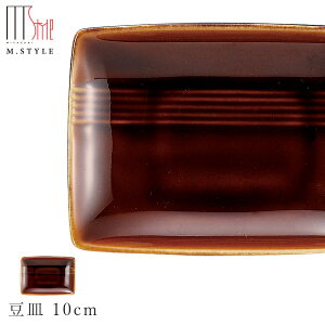 【瑞季 豆皿 10cm(ブラウン -飴釉-)】美濃焼き 角皿 陶器 焼き物 レンジ・食洗機対応 和食器 洋食器 ディナー 高級食器 エムスタイル M.STYLE【ミヤザキ食器】