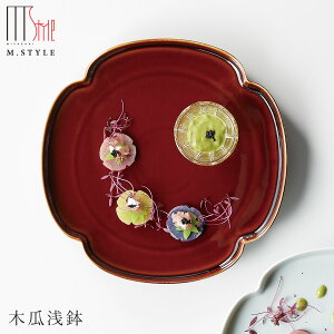 【送料無料】【瑞季 木瓜浅鉢(ブラウン -飴釉-)】美濃焼き 皿 陶器 焼き物 レンジ・食洗機対応 和食器 洋食器 ディナー 高級食器 エムスタイル M.STYLE【ミヤザキ食器】