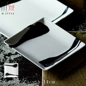 【墨(SUMI) スクエアプレート 14cm】角皿 陶器 焼き物 日本製 レンジ・食洗機対応 和食器 洋食器 高級 エムスタイル M.STYLE【ミヤザキ食器】
